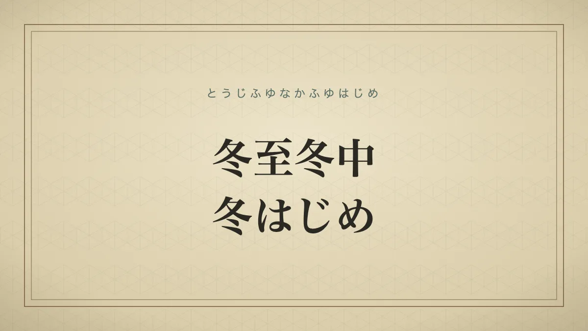 冬至冬中冬はじめ