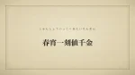 春宵一刻値千金