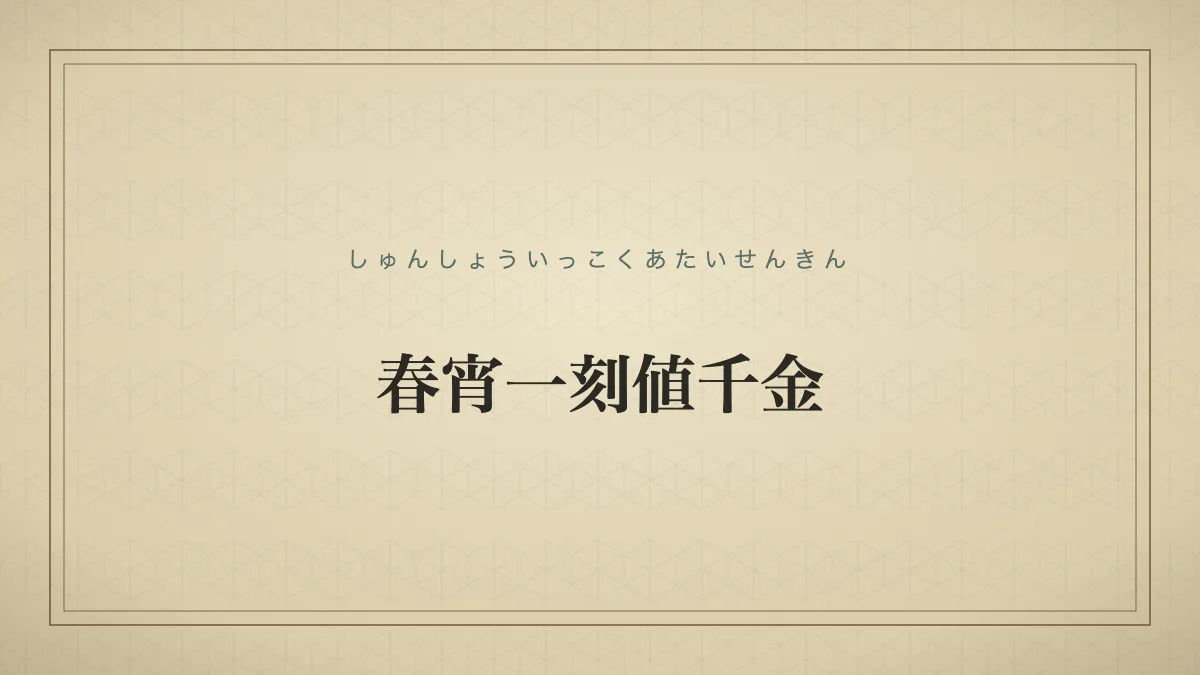 春宵一刻値千金