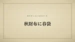 秋財布に春袋