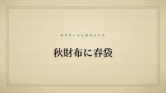 秋財布に春袋