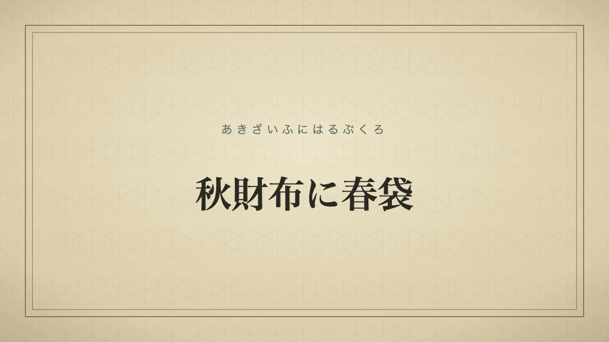 秋財布に春袋