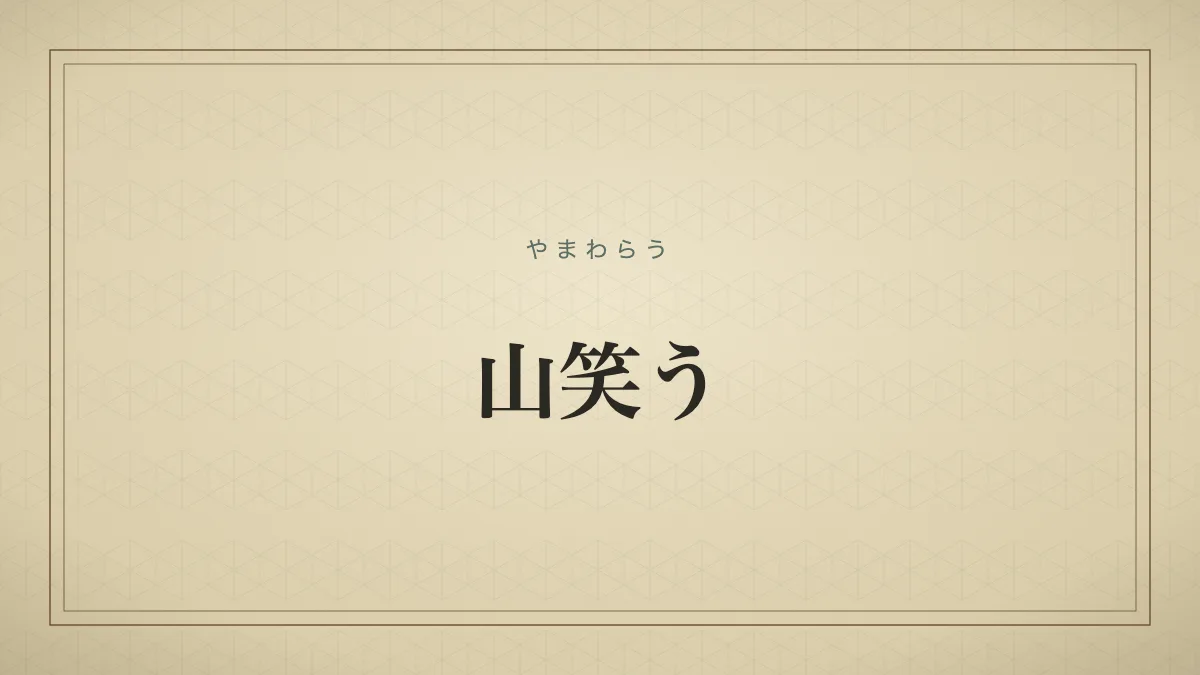 山笑う