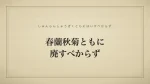 春蘭秋菊ともに廃すべからず