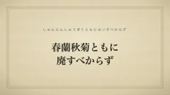 春蘭秋菊ともに廃すべからず