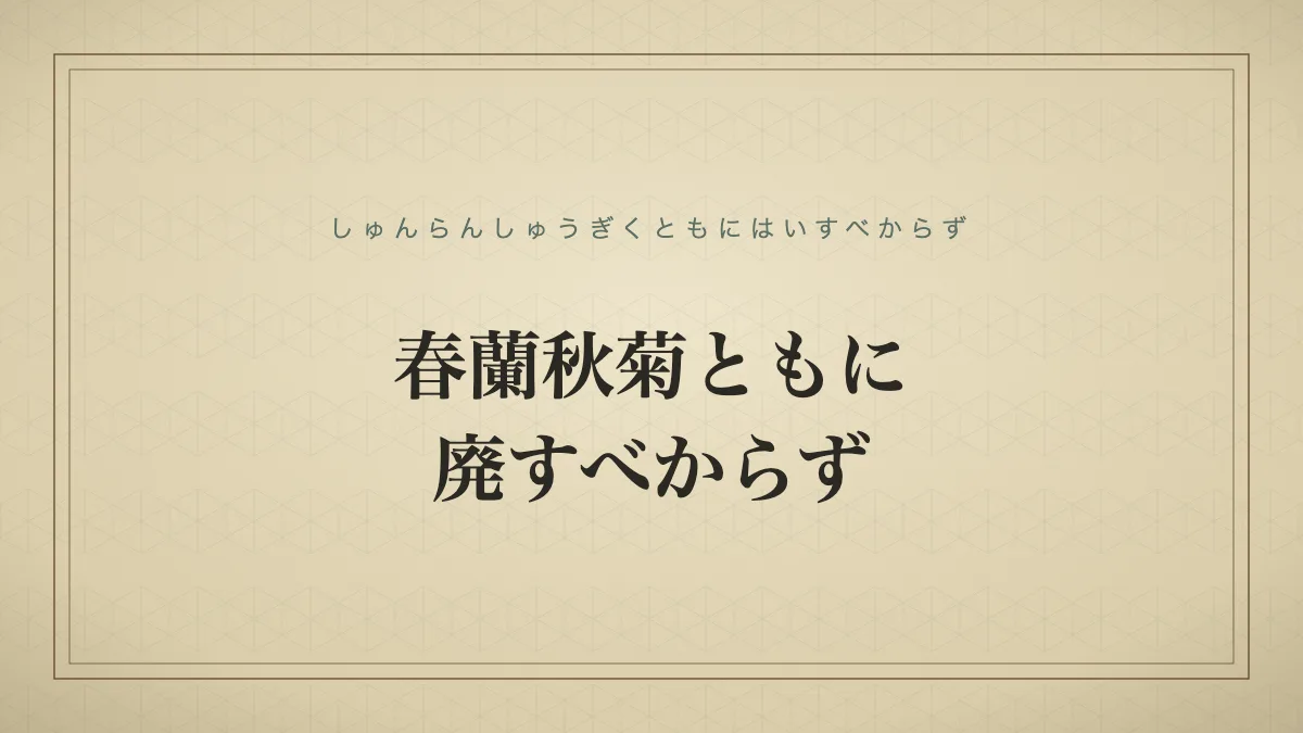 春蘭秋菊ともに廃すべからず
