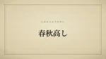 春秋高し