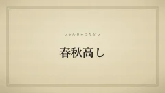 春秋高し
