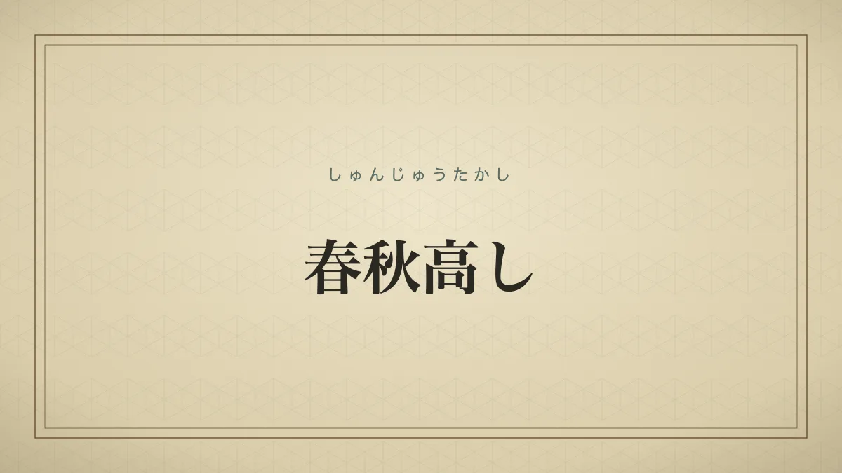 春秋高し