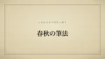 春秋の筆法