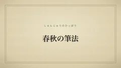 春秋の筆法
