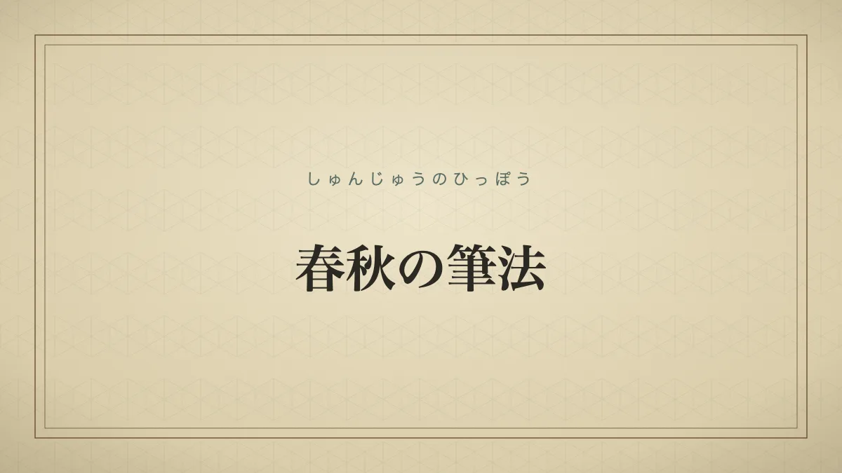 春秋の筆法