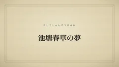 池塘春草の夢