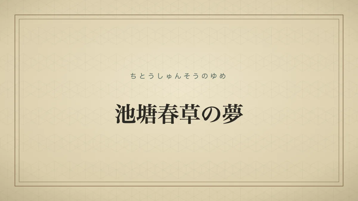 池塘春草の夢