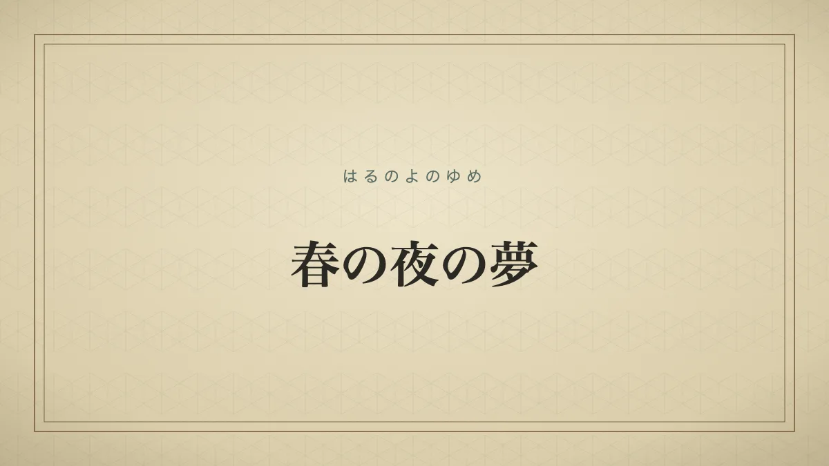 春の夜の夢