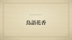 鳥語花香