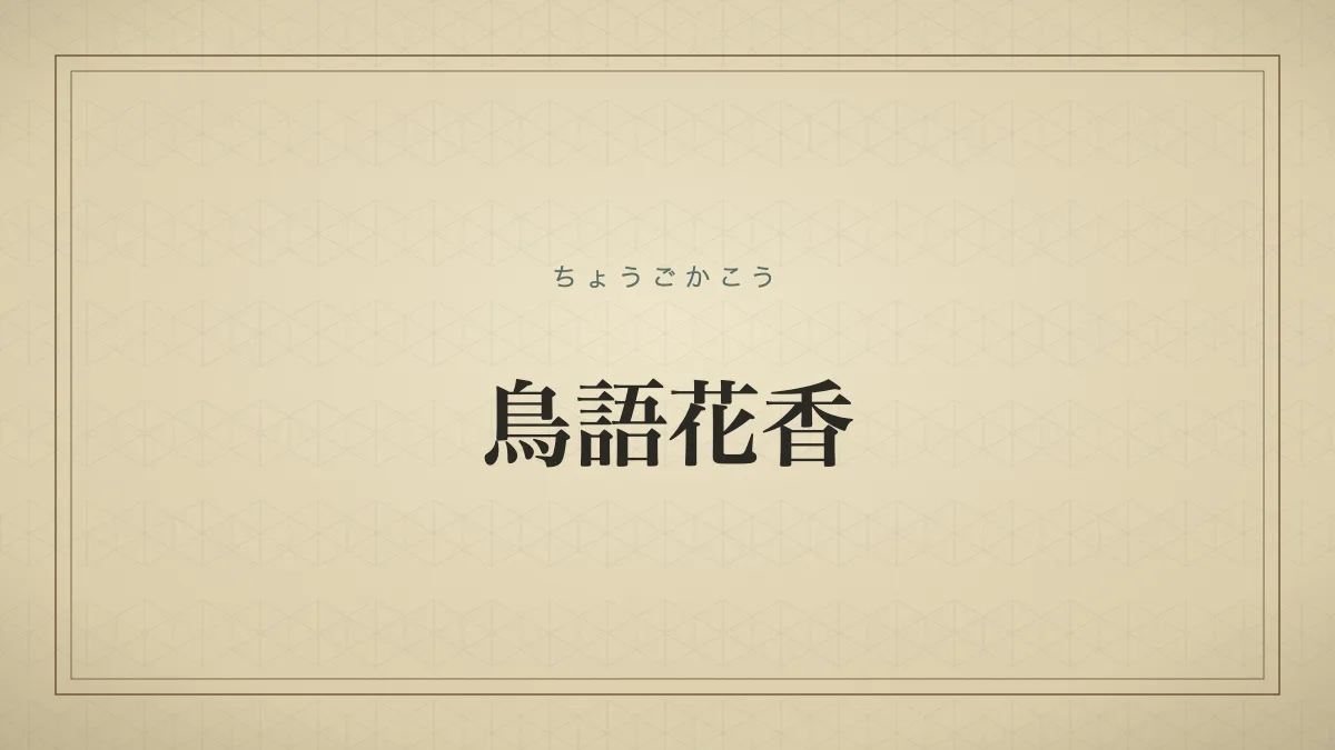 鳥語花香