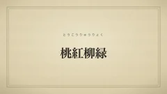 桃紅柳緑