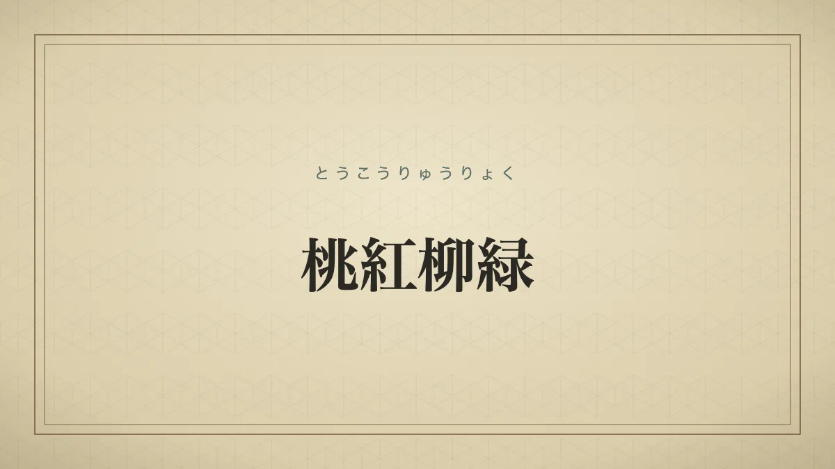 桃紅柳緑