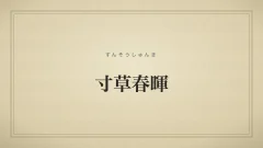 寸草春暉
