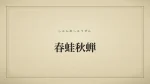 春蛙秋蝉