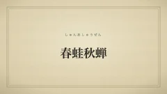 春蛙秋蝉