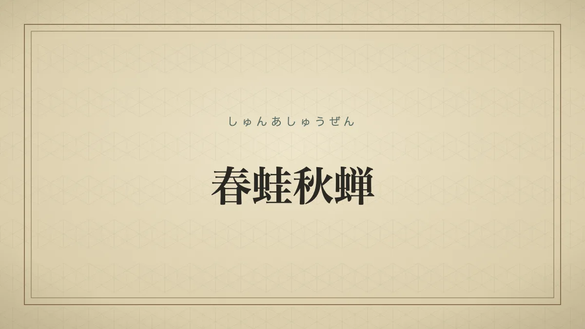 春蛙秋蝉