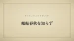 蟪蛄春秋を知らず