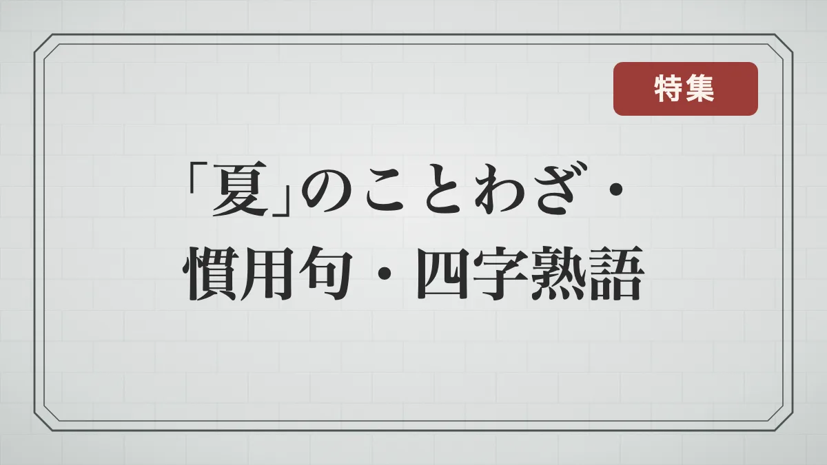 「夏」に関することわざ・慣用句・四字熟語一覧｜暑さ・梅雨・夏の虫の言葉