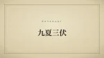 九夏三伏