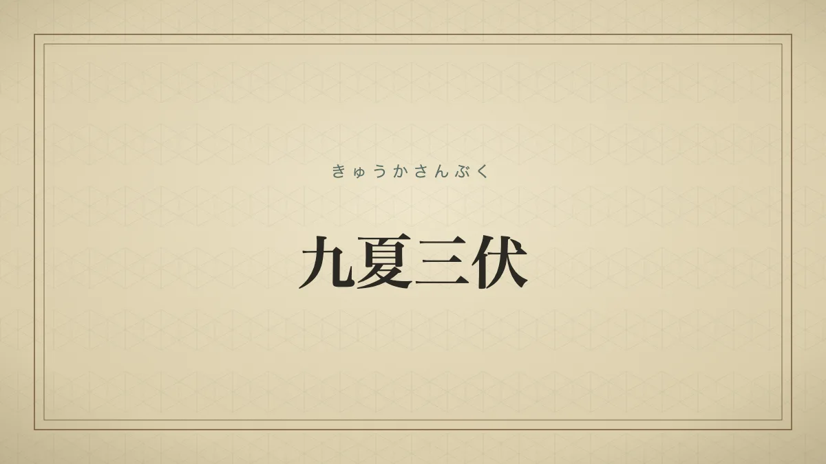 九夏三伏