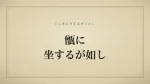 甑に坐するが如し