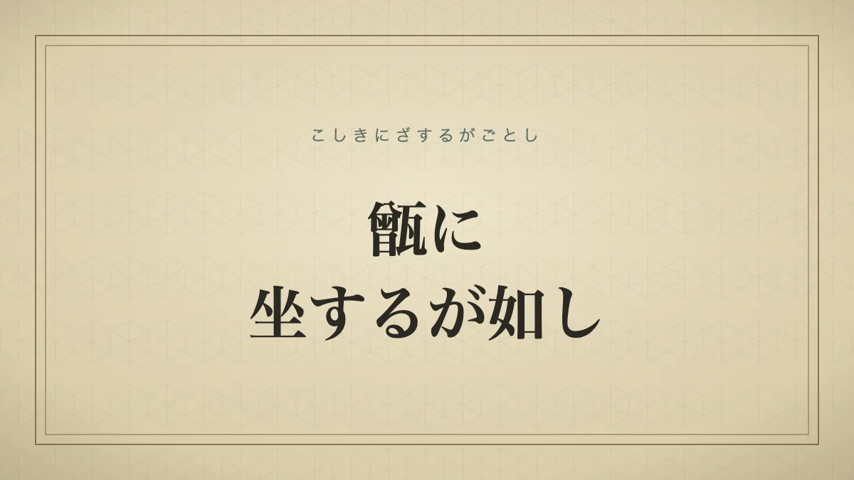 甑に坐するが如し