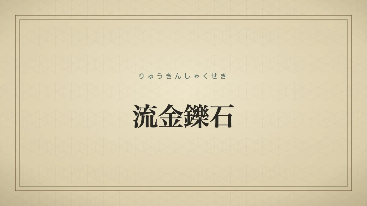 流金鑠石