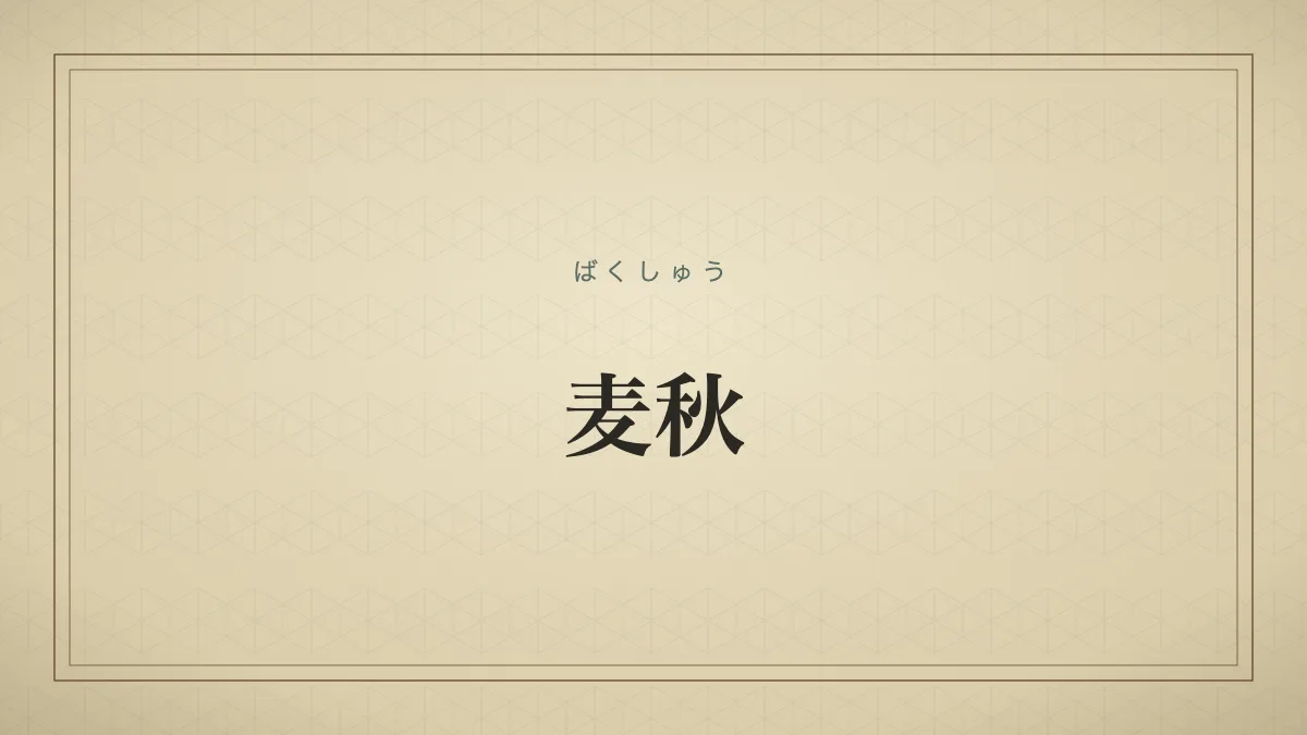 麦秋