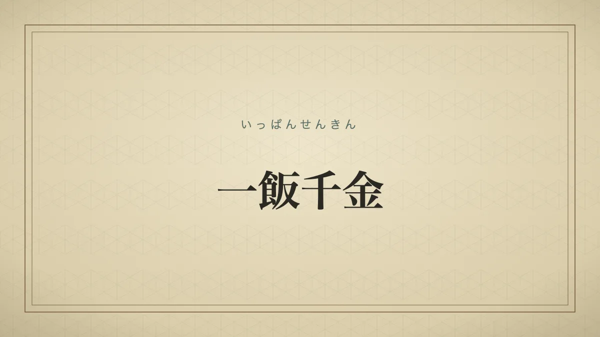 一飯千金