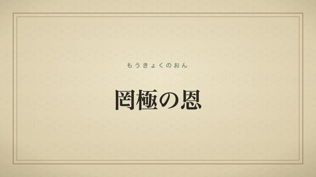 罔極の恩