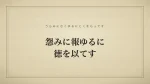 怨みに報ゆるに徳を以てす