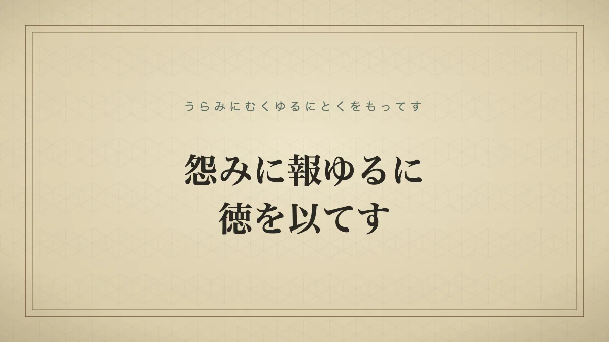 怨みに報ゆるに徳を以てす