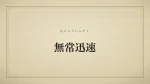 無常迅速
