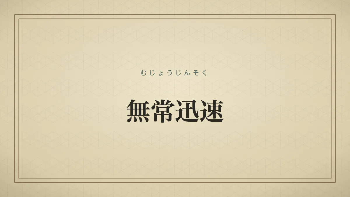 無常迅速