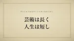 芸術は長く人生は短し