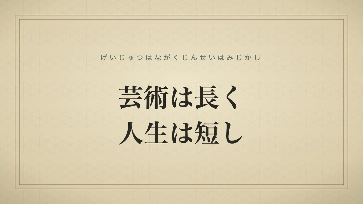 芸術は長く人生は短し