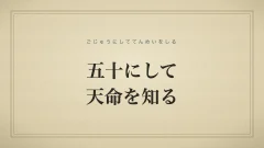 五十にして天命を知る