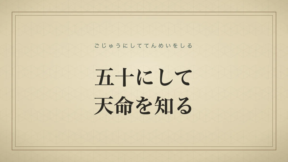 五十にして天命を知る