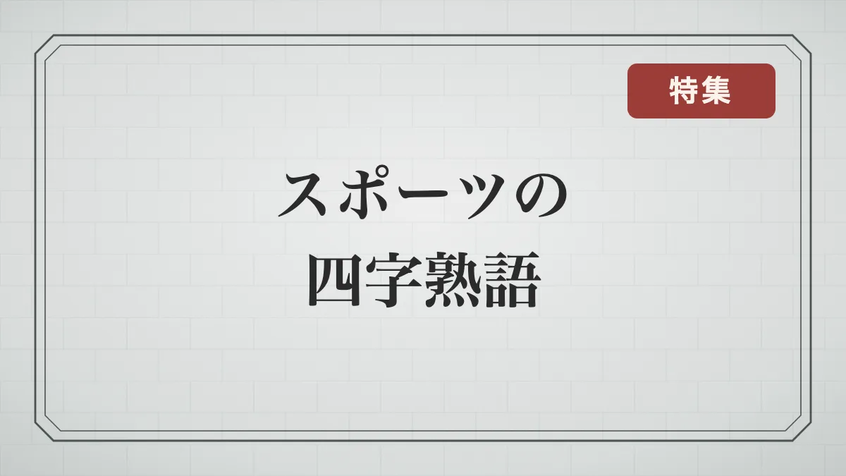 スポーツの四字熟語一覧｜部活・試合のスローガンに使える言葉