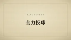 全力投球