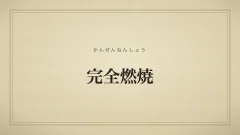 完全燃焼