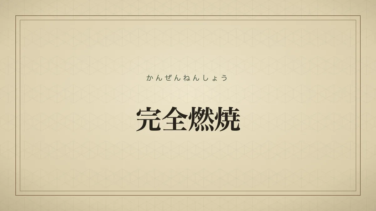 完全燃焼