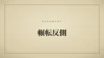 輾転反側